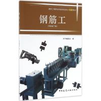 [M]钢筋工-9787112194056