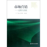 [M]市场营销--过程与实践-9787305100819