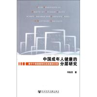 [M]中国成年人健康的分层研究:基于个体因素和社区因素的分析-9787509725658