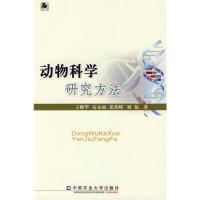 [M]动物科学研究方法-9787811177862