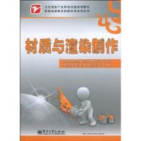 [M]材质与渲染制作(全彩)(贴华鉴标)-9787121103070