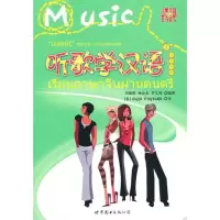 [M]听歌学汉语1(汉泰对照)-9787510034503