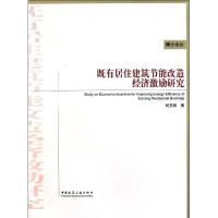 [M]既有居住建筑节能改造经济激励研究-9787112131617