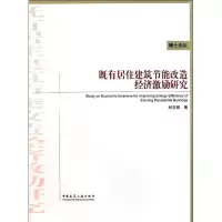 [M]既有居住建筑节能改造经济激励研究-9787112131617
