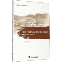 [M]中国二氧化碳减排的潜力与成本 基于分省数据的研究-9787308150781