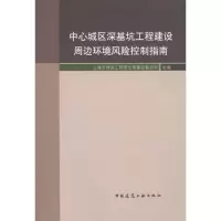 [M]中心城区深基坑工程建设周边环境风险控制指南-9787112129751