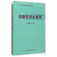 [M]创新型创业管理-9787030313980