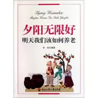 [M]夕阳无限好:明天我们该如何养老-9787811405156
