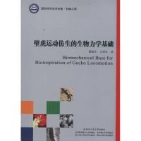 [M]壁虎运动仿生的生物力学基础-9787560333762