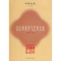 [M]宗白华美学与艺术文选-9787807651376