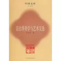 [M]宗白华美学与艺术文选-9787807651376