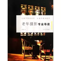 [M]老年摄影专业导读-9787807407225