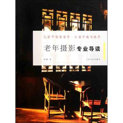 [M]老年摄影专业导读-9787807407225