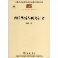 [M]南洋华侨与闽粤社会-9787100076852