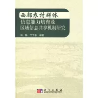 [M]西部农村群体信息能力培育及区域信息共享机制研究-9787030281333