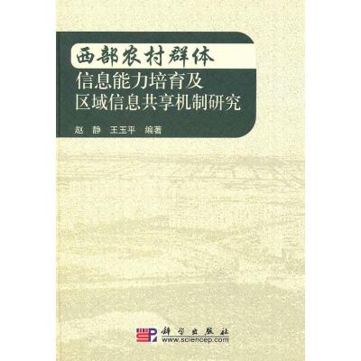 [M]西部农村群体信息能力培育及区域信息共享机制研究-9787030281333