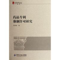 [M]药品专利强制许可研究(中国优秀博士论文法学)-9787513010108