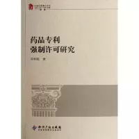 [M]药品专利强制许可研究(中国优秀博士论文法学)-9787513010108