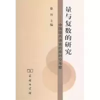 [M]量与复数的研究:中国境内语言的跨时空考察-9787100073554