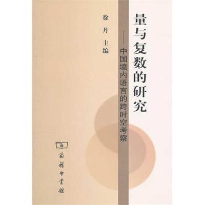 [M]量与复数的研究:中国境内语言的跨时空考察-9787100073554