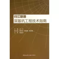 [M]钱江隧道深基坑工程技术指南-9787112124350