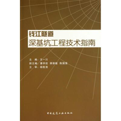 [M]钱江隧道深基坑工程技术指南-9787112124350