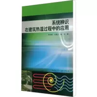[M]系统辨识在建筑热湿过程中的应用-9787112067794