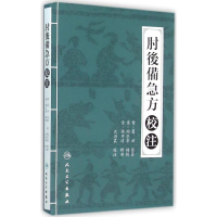 [M]肘后备急方校注-9787117210508
