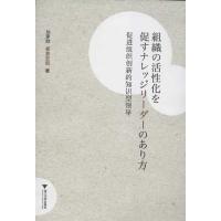 [M]促进组织创新的知识型领导組織の活性化を促すナレッジリーダーのあり方-9787308099141
