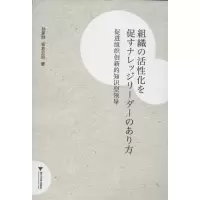 [M]促进组织创新的知识型领导組織の活性化を促すナレッジリーダーのあり方-9787308099141