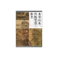 [M]水墨山水 传统笔墨参考-9787530538258