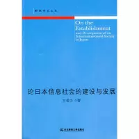 [M]论日本信息社会的建设与发展-9787811227024