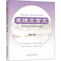 走进文言文 高考文言文专题训练