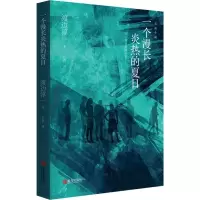一个漫长炎热的夏日