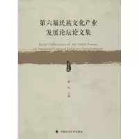 [M]第六届民族文化产业发展论坛论文集-9787562065128