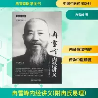 [M]冉雪峰内经讲义(附冉氏易理)-9787513217873