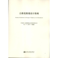 [M]公路低路堤设计指南-9787114103681