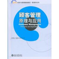 [M]顾客管理:原理与应用-9787301138168