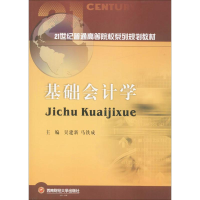 [M]基础会计学-9787550426610