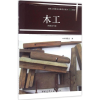 [M]木工-9787112192755