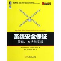 [M]系统安全保证:策略.方法与实践-9787111388609