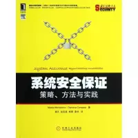 [M]系统安全保证:策略.方法与实践-9787111388609