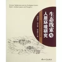 [M]以贵州喀斯特高原为例/生态线索与人居环境研究-9787306042408