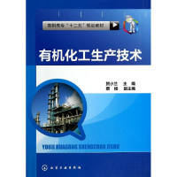 [M]有机化工生产技术/贺小兰-9787122204387