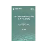 [M]当代中国语境下的英语使用及其本土化研究-9787301194621