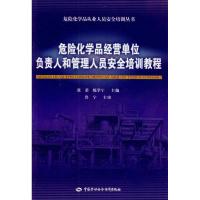 [M]危险化学品经营单位负责人和管理人员安全培训教程-9787504584182