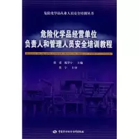 [M]危险化学品经营单位负责人和管理人员安全培训教程-9787504584182