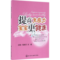 [M]提高免疫力 宝宝更健康-9787122258250