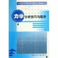 [M]力学分析技巧与程序/高校土木工程专业学习辅导与习题-9787112085910