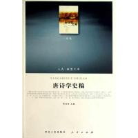 [M]唐诗学史稿-9787010097954